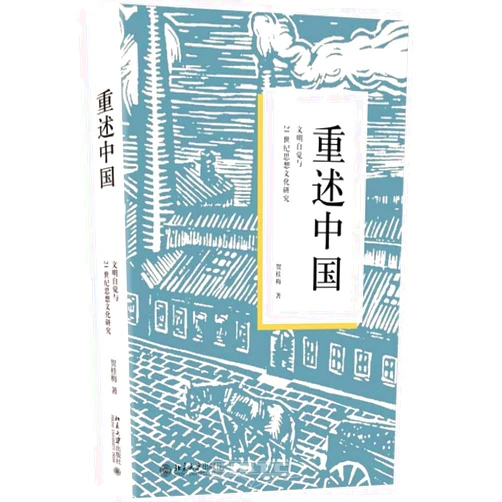 Chinese Edition by He Guimei (Author) Retelling China (Civilization Consciousness and 21st Century Ideological and Cultural Research) (Hardcover) (Chinese Edition)