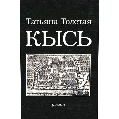 French Edition by Tatyana) Tolstaia, Tatiana (Tolstaya (Author) Kys' : Roman