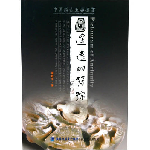 Chinese Edition by Lei Yan Ping (Author) Ancient Symbols: Appreciation of Jades from Remote Ages (Chinese Edition)