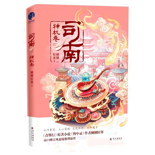 Chinese Edition by Cece Qinghan (Author) Si Nan: Strategies (Chinese Edition)