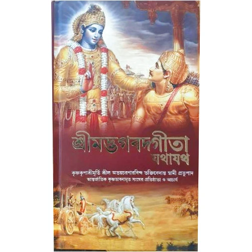 A. C. Bhaktivedanta Swami Prabhupada. Bhagavad Gita ( Bengali ) (2016 New Edition) -ISKCON 