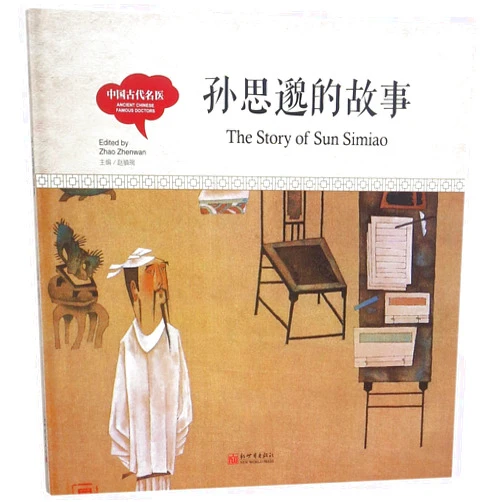 Hong Sheng The story of Sun Simiao