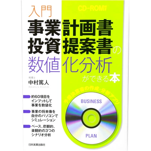 Japanese Edition by Atsuhito Nakamura (Author) Nyumon jigyo keikakusho toshi teiansho no suchika bunseki ga dekiru hon.