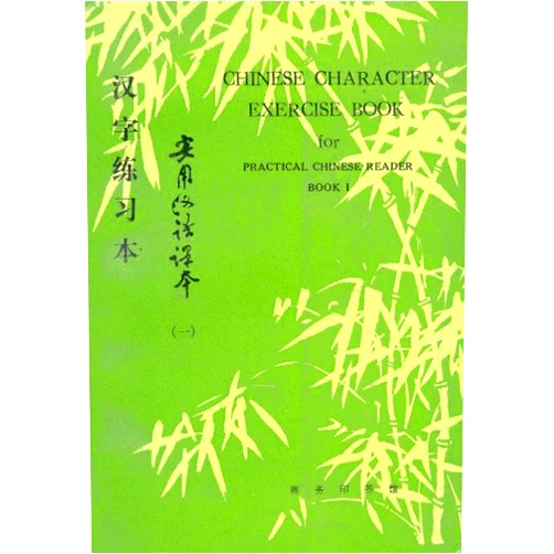 By Beijing Languages Institute (Author), Liu Xun (Editor) Chinese Character Exercise Book: For Practical Chinese Reader I
