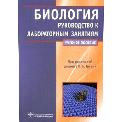By Gigani Olga Borisovna; Azova Madina Myhamedovna; Gigani Olga Olegovna (Author) Biologiya. Rukovodstvo k laboratornym zanyatiyam. Uchebnoe posobie
