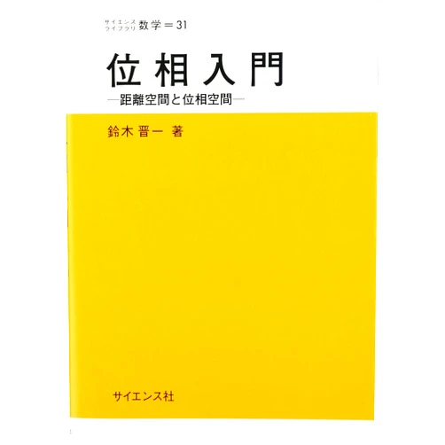 Japanese Edition by Shin'ichi Suzuki (Author) IsoÌ„ nyuÌ„mon : Kyori kuÌ„kan to isoÌ„ kuÌ„kan