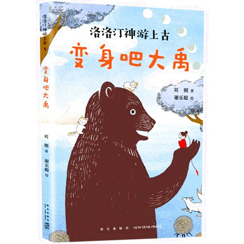 Liu Gang You Need to Change Dayu/ Luo Luoting's Travel in Ancient Time (Chinese Edition)
