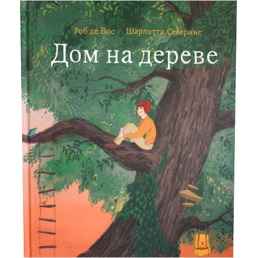 Russian Edition by Vos Rob de (Author) Dom na dereve