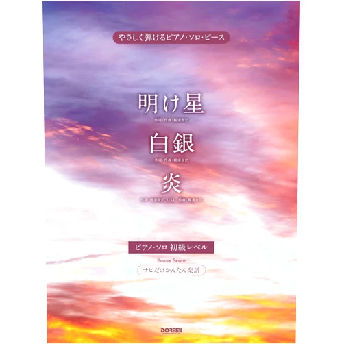 Unknown author Demon Slayer(Anime): Akeboshi / Hakugin / Homura Piano Solo(Easy / Intermediate) Sheet Music Book