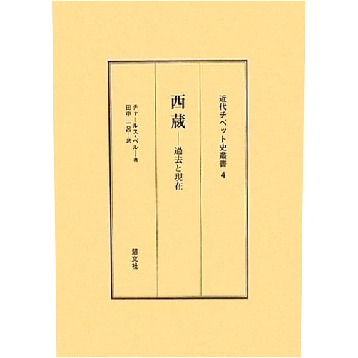 Japanese Edition by Sir; Ichiro Tanaka Charles Alfred Bell (Author) Chibetto kako to genzai