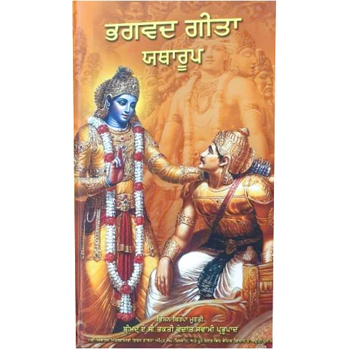A.C. Prabhupāda Bhagavad Gita As It Is (Punjabi)- World Most Read Edition