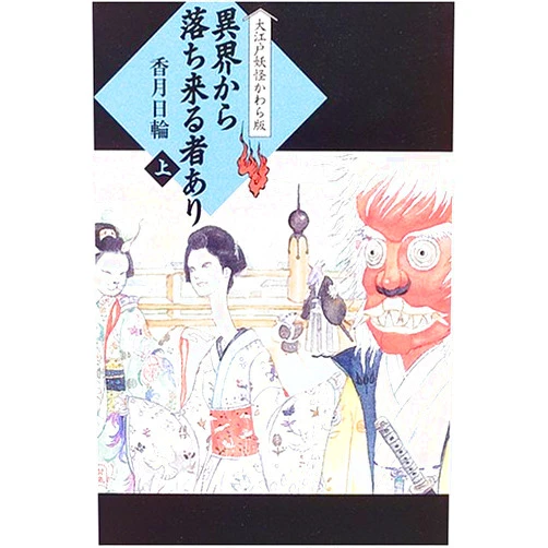 Japanese Edition by Hinowa Kôzuki (Author) Ikai kara ochikuru mono ari. Jo.