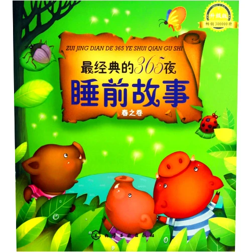 Jin Tonghua The Most Classical 365 Bedtime Stories (Spring) (Chinese Edition)