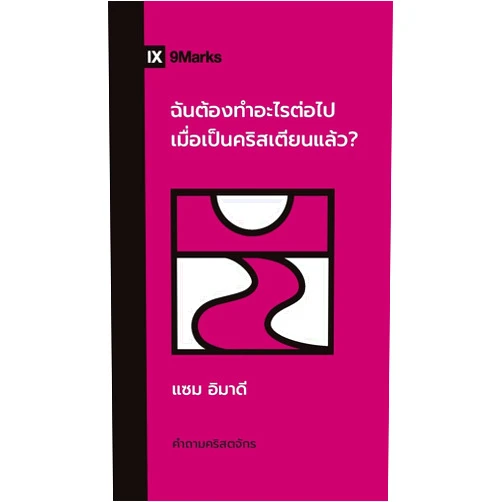 Sam Emadi What Should I Do Now That I'm a Christian? / ... (Church Questions (Thai)) (Thai Edition)