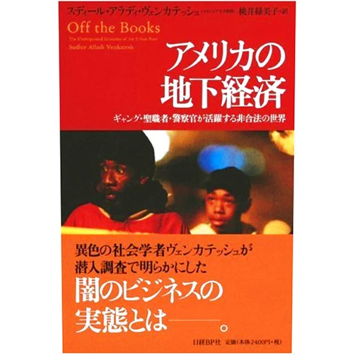 Japanese Edition by Sudhir Alladi Venkatesh; Rumiko Momoi (Author) Amerika no chika keizai : Gyangu seishokusha keisatsukan ga katsuyakusuru higoÌ„hoÌ„ no sekai