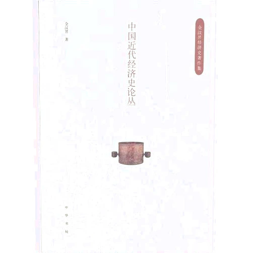 Quan Han Sheng Essays for Chinese Modern Economic History: Quan Hansheng Works on Economic History (Chinese Edition)