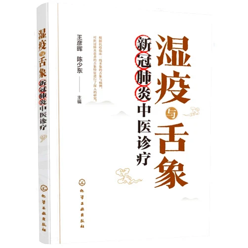 Chinese Edition by Wang Yanhui (Author), Chen Shaodong (Author) The Diagnosis and Treatment of COVID-19 in Traditional Chinese Medicine Perspective (Chinese Edition)