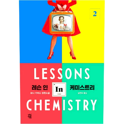 Bonnie Garmus Lessons in Chemistry (Korean Edition)