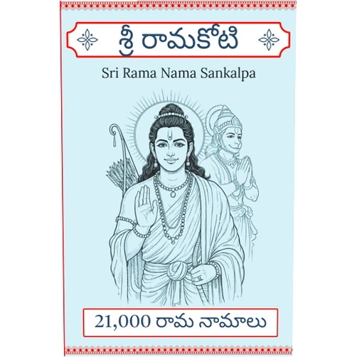 Niya Kannan Sri Rama Koti – Likhita Japa Lekhan Pustika | Ram Name writing book | Telugu Edition: Write 21,000 Rama Naama - A Structured Chant Writing Book for Daily Rama Naama Practice (Dhyana Series)