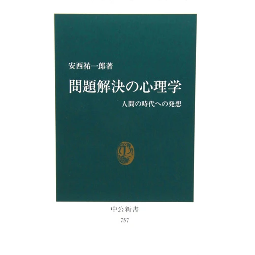 Yūichirō Anzai Mondai kaiketsu no shinrigaku: Ningen no jidai e no hassō (Chūkō shinsho) (Japanese Edition)