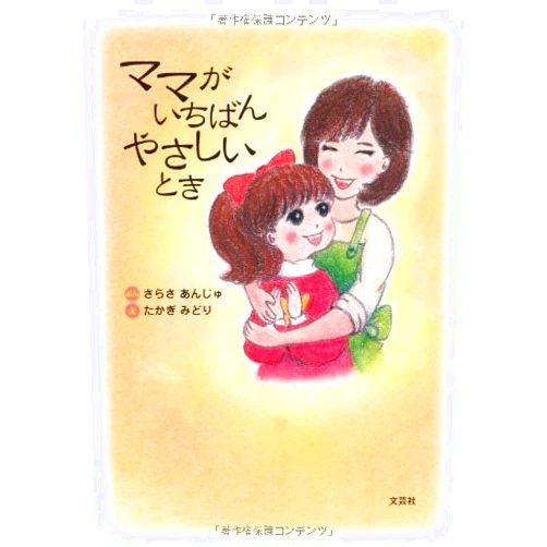 Japanese Edition by Anju Sarasa; Midori Takagi (Author) When easiest mama (2010) ISBN: 4286091236 [Japanese Import]