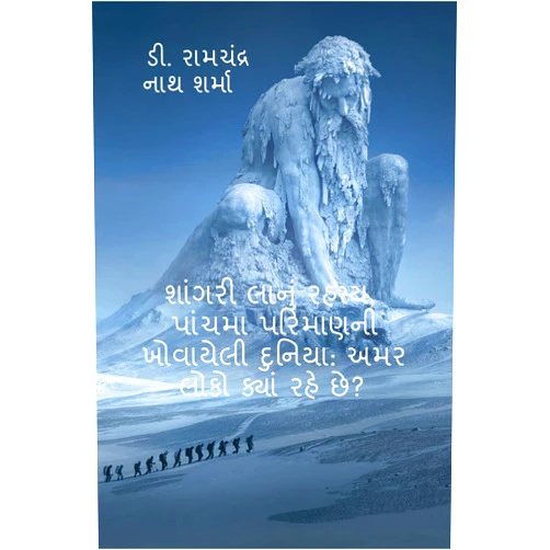 Gujarati Edition by Dr. Ramchandra Nath Sharma (Author) Format: Kindle Edition Mystery in Shangri La, The Lost World of Fifth Dimension: Where the Immortals Live? / શાંગરી લાનું રહસ્ય, પાંચમા પરિમાણની ખોવાયેલી દુનિયા: અમર લોકો ક્યાં રહે છે? (Gujarati Edition)