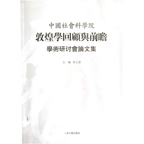 Chinese Edition by Huang Zheng Jian (Author) Collection of the Research Articles in Seminar of Chinese Academy of Social Sciences about Review and Prospect of Dunhuang Studies (Chinese Edition)