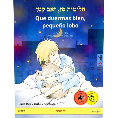 Ulrich Renz,Barbara Brinkmann,Raquel Catala,Juan José Moritz Martinez,Elinor Tzvi-Minker,Anneli Landmesser,Yoav Benno Schanan חלומות פז, זאב קטן – Que duermas bien, pequeño lobo (עברית – ספרדית): ספר דו לשוני, עם אודיו ווידאו מקוונים (Hebrew Edition)