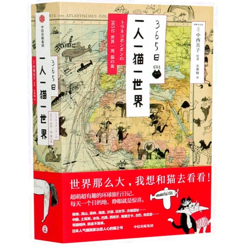Anonymous 365 Days (Traveling around the World With My Cat) (Chinese Edition)