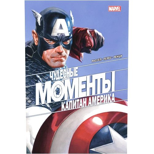 By Rassel Mark (Author) CHudesnye momenty Marvel. Kapitan Amerika