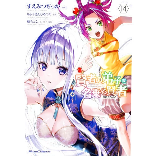 By Ryusen Hirotsugu (Author), dicca*suemitsu (Illustrator), Fuzichoco (Contributor) & 0 more She Professed Herself Pupil of the Wise Man (Manga) Vol. 14