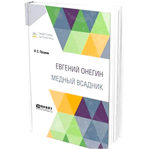Russian Edition by Pushkin A.S. (Author) Evgeniy Onegin. Mednyy vsadnik