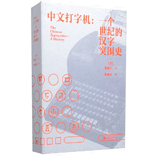 Chinese Edition by Thomas S Mullaney (Author) The Chinese Typewriter (Chinese Edition)