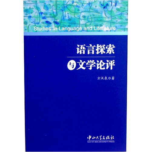 Chinese Edition by Fang Han Quan (Author) Studies in Language and Literature (Chinese Edition)