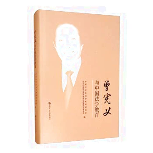 Chinese Edition by BEI JING SHI CENG XIAN YI FA XUE JIAO YU YU FA LV WEN HUA JI JIN HUI BIAN ZHONG GUO FA XUE HUI FA XU (Author) Zeng Xianyi and Chinese Legal Education(Chinese Edition)