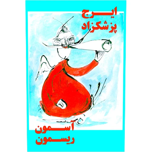 Iraj Pezeshkzad Asemun Rismun
