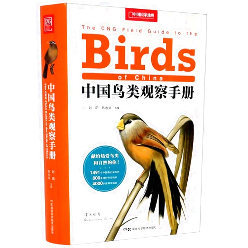 Chinese Edition by Liu Yang (Author), Chen Shuihua (Author) The CNG Field Guide to the Birds of China (Chinese Edition)