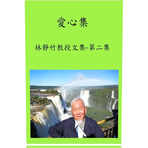 Chinese Edition by Prof Chin-Chu Lin (Author), Dr Chin-Chu Lin (Author), Dr S C Huang (Preface) & 0 more Love-Mind Collection: Love-Mind Collection: Prof. Chin-Chu Lin's 2nd Book of Published Articles Since Retired 10 Years Ago (Chinese Edition)