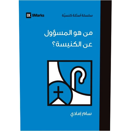 Sam Emadi Who's in Charge of the Church? (Arabic) (Church Questions (Arabic)) (Arabic Edition)