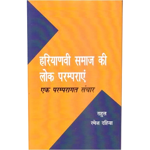 Hindi Edition by RAHUL & RAMESH DAHIYA (Author) HARYANVI SAMAJ KI LOK PARAMPARAEN EK PARAMPARAGAT SANCHAR
