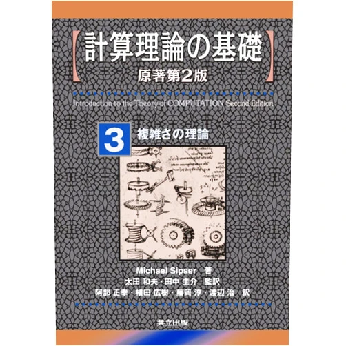 Japanese Edition by Michael Sipser; Kazuo OÌ„ta; Keisuke Tanaka; Masayuki Abe; Hiroki Ueda; Atsushi Fujioka (Author) Keisan riron no kiso. 3, Fukuzatsusa no riron