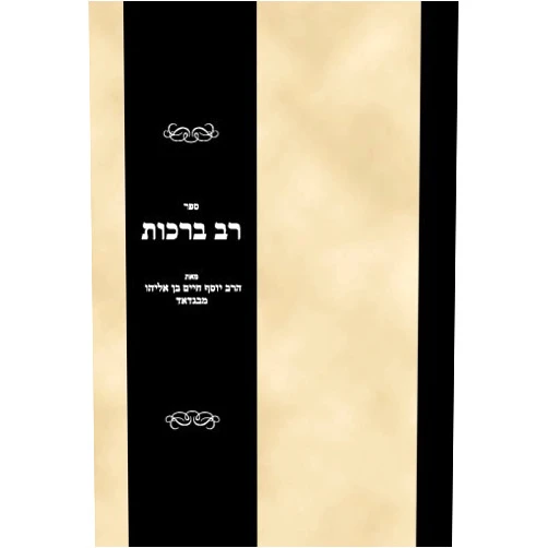 Rabbi Joseph Hayyim ben Elijah Sefer Rav berakhot (Hebrew Edition)