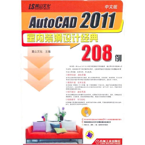 By Lu Shan Wen Hua (Author) Chinese version of the classic interior design AutoCAD2011 208 (with DVD disc 1)