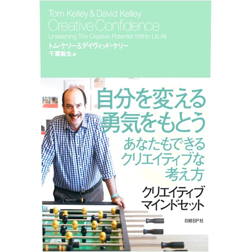 Japanese Edition by Tom Kelley (Author), David Kelley (Author), Toshio Chiba (Author) & 0 more Kurieitibu maindosetto : Sozoryoku kokishin yuki ga mezameru kyoi no shikoho.