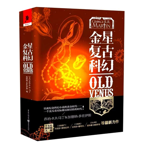 Chinese Edition by George R.R. Martin (Author), Gardner R. Dozois (Author) Old Venus (Chinese Edition)