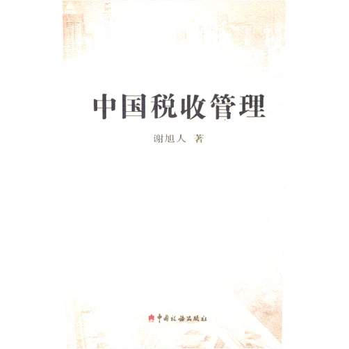 Xie Xuren China Taxation Management (Chinese Edition)
