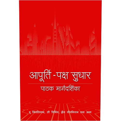 Hindi Edition by Yining Li (Author), Yongnian Zheng (Author), Jinglian Wu (Author) & 0 more A Reader’s Guide to Supply-Side Reform (Hindi Edition)