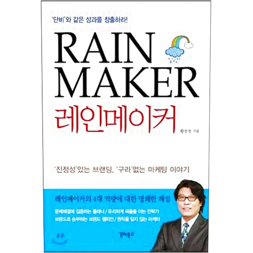 By Hwang Bu-young (Author) Rain maker (Korean Edition)