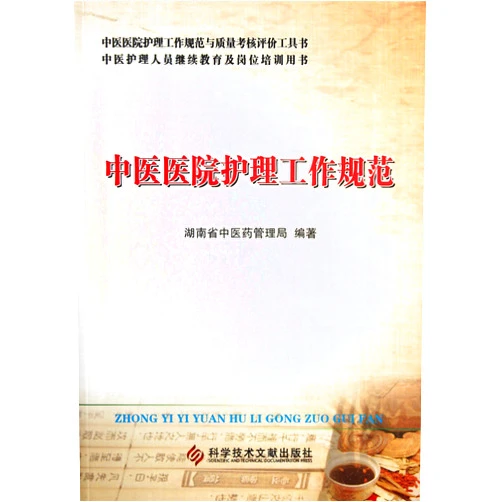 Ben She Specification of Traditional Chinese Medicine Hospital Nursing Work (Chinese Edition)