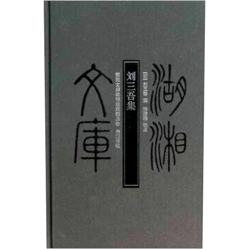 Chinese Edition HuXiang Library: Liu Sanwu set(Chinese Edition)